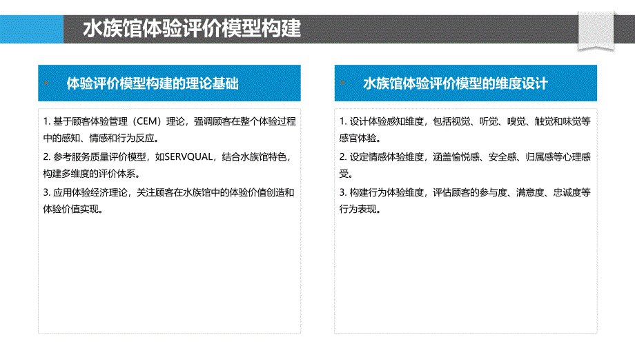 水族馆体验评价模型-洞察分析_第4页