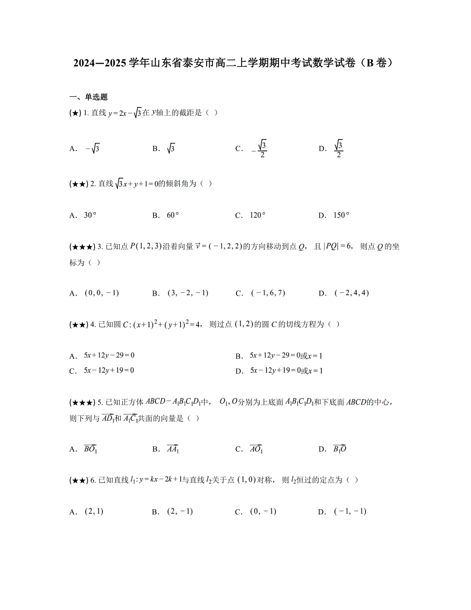 2024—2025学年山东省泰安市高二上学期期中考试数学试卷（B卷）_第1页