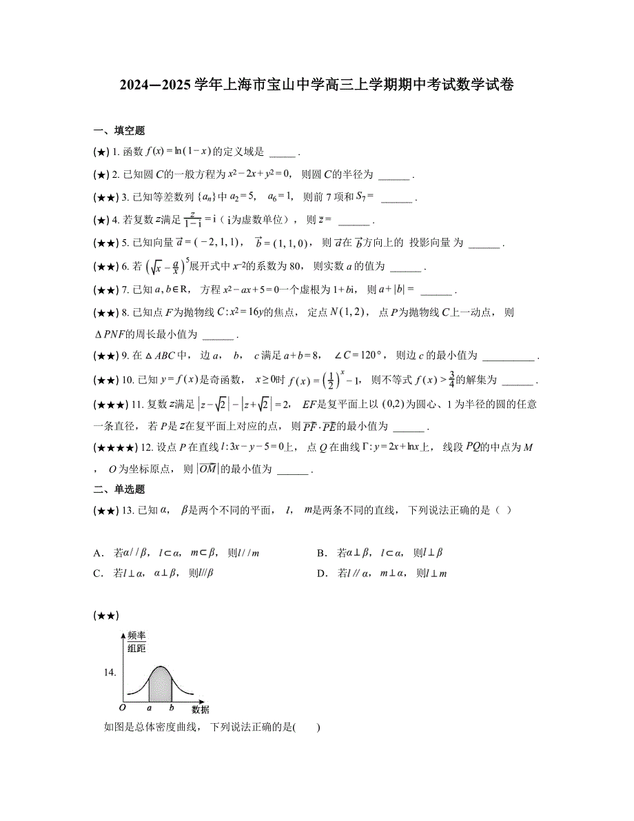 2024—2025学年上海市宝山中学高三上学期期中考试数学试卷_第1页