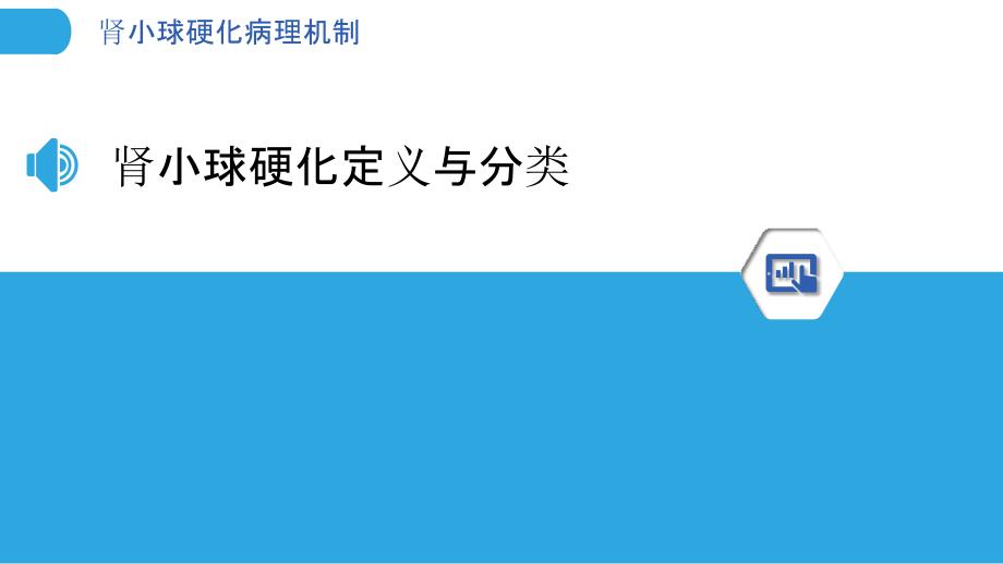 肾小球硬化病理机制-洞察分析_第3页