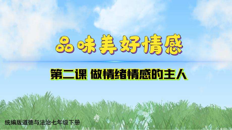 【政治】品味美好情感课件-+2024-2025学年统编版道德与法治七年级下册_第1页