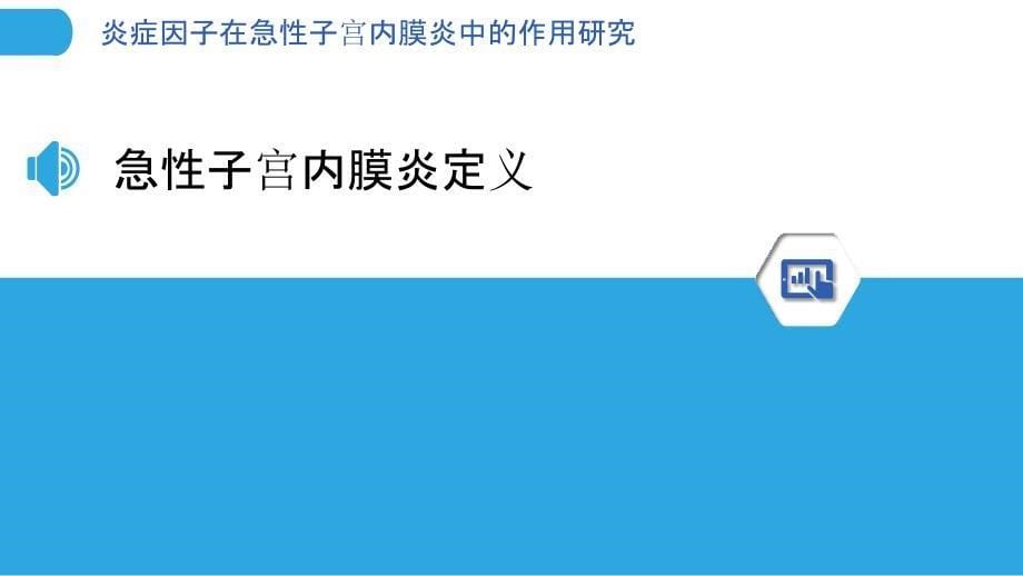 炎症因子在急性子宫内膜炎中的作用研究-洞察分析_第5页