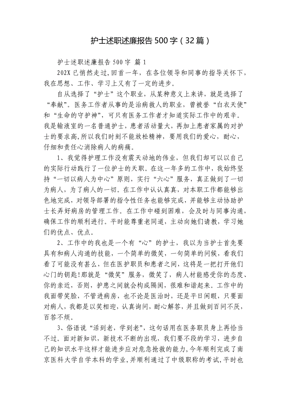 护士述职述廉报告500字（32篇）_第1页