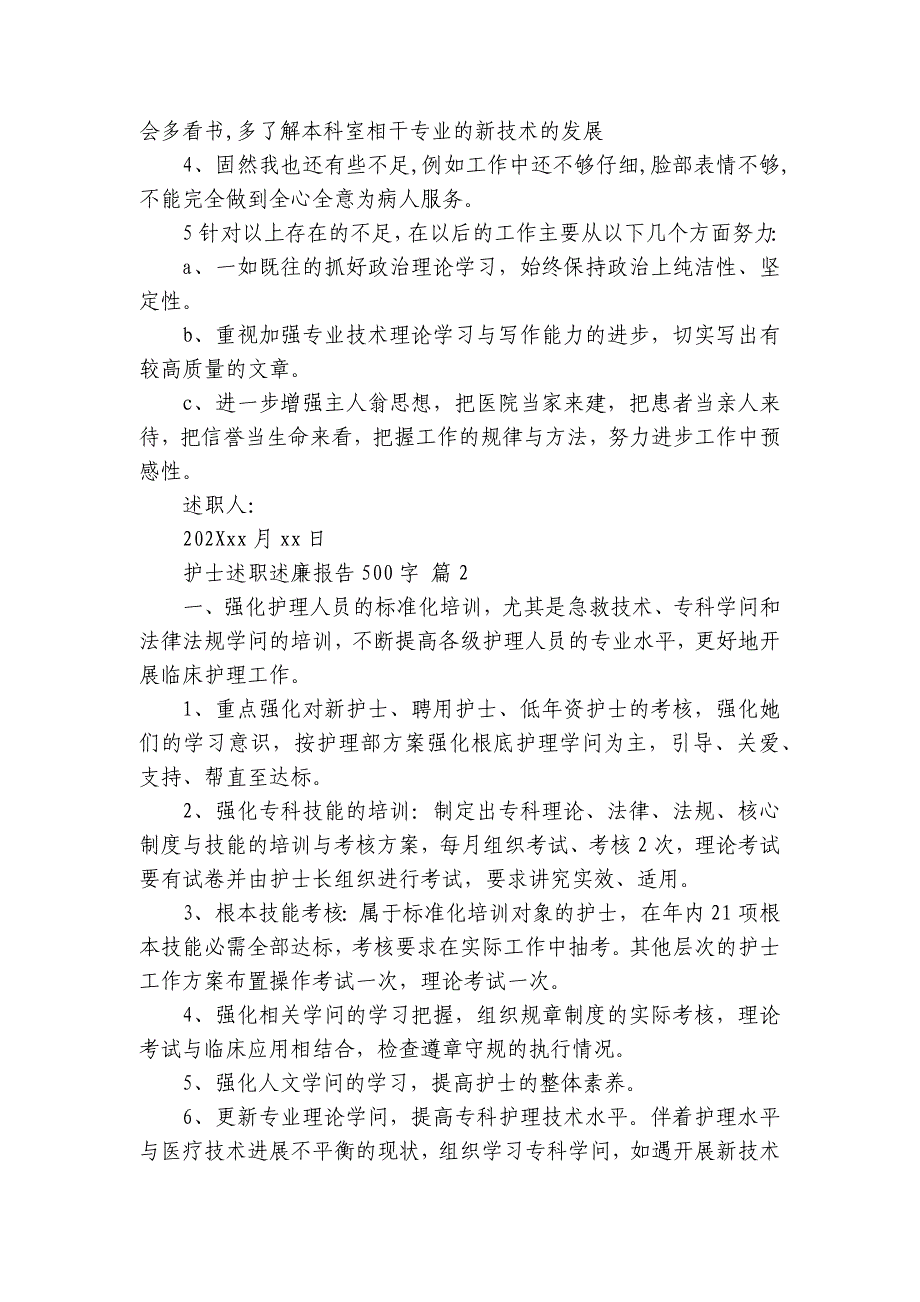 护士述职述廉报告500字（32篇）_第2页