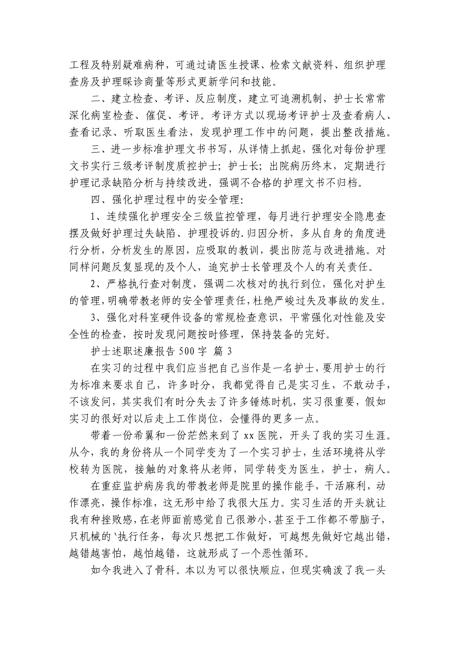 护士述职述廉报告500字（32篇）_第3页