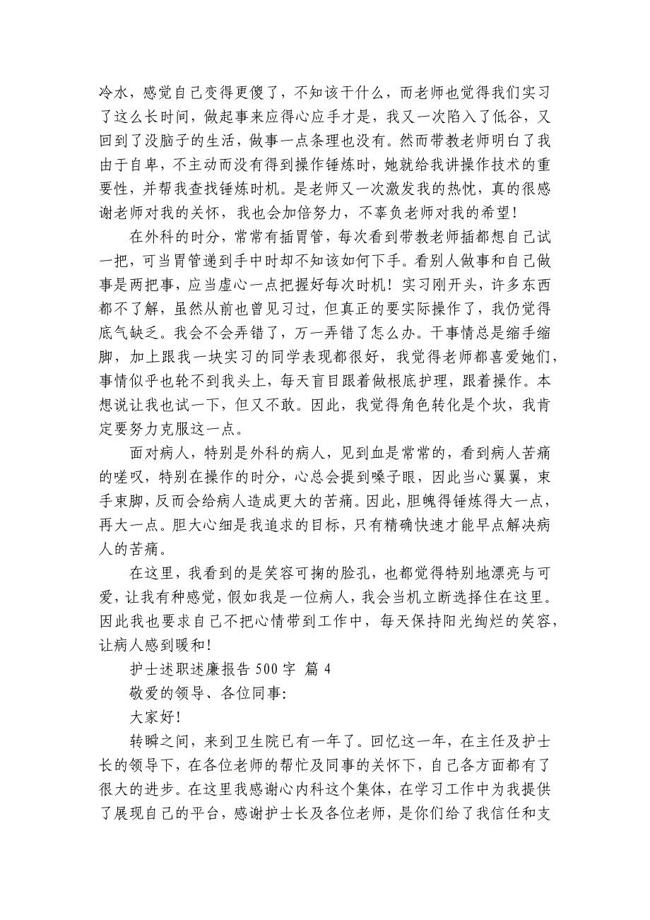 护士述职述廉报告500字（32篇）_第4页