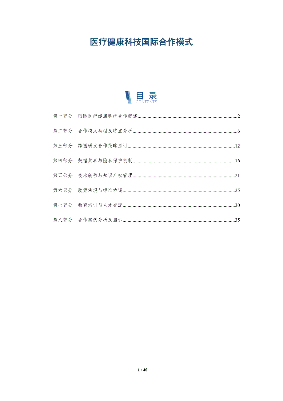 医疗健康科技国际合作模式-洞察分析_第1页