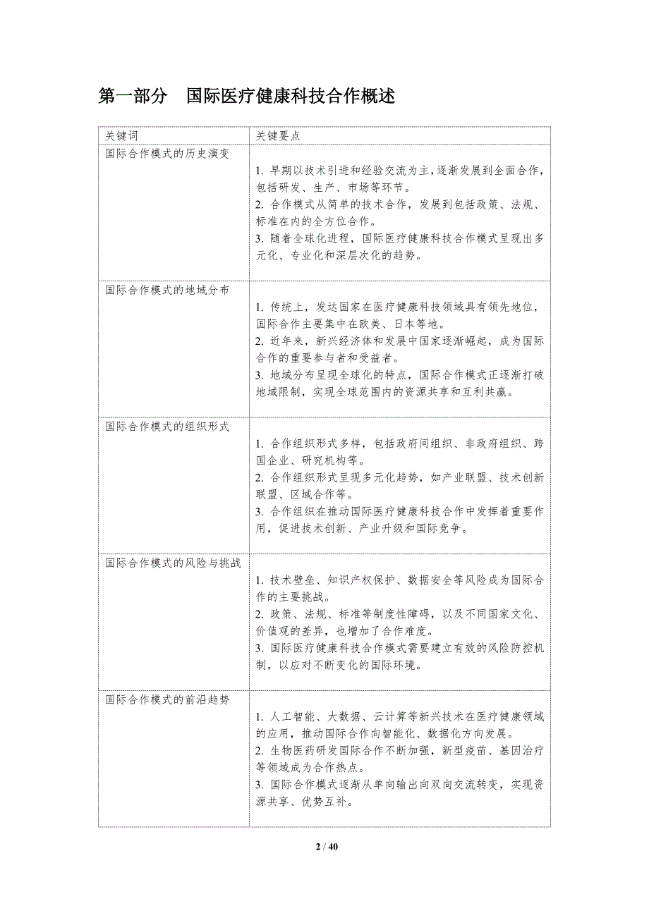 医疗健康科技国际合作模式-洞察分析_第2页