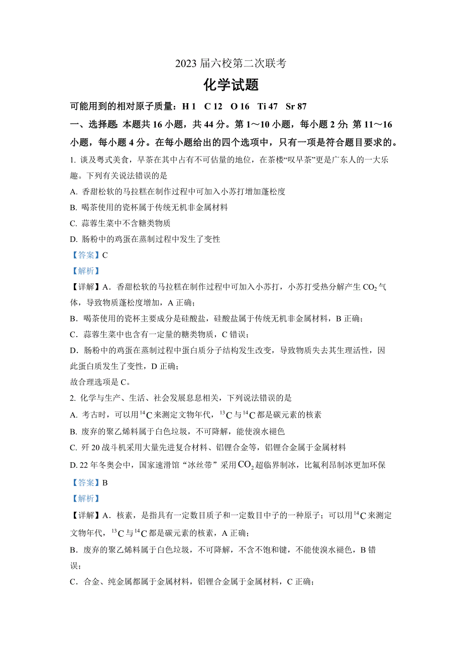 广东省六校2022-2023学年高三联考 化学 Word版答案_第1页