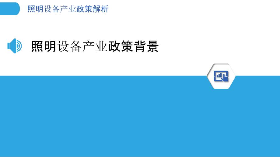 照明设备产业政策解析-洞察分析_第3页