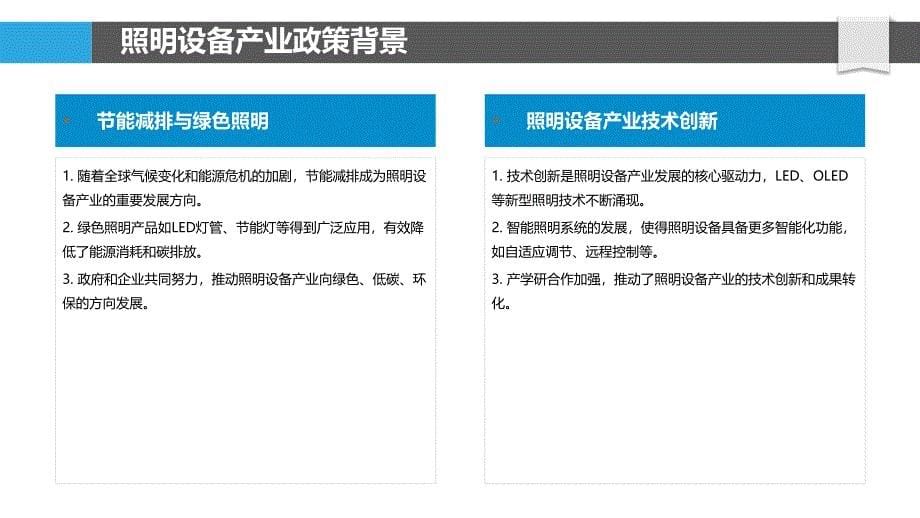 照明设备产业政策解析-洞察分析_第5页