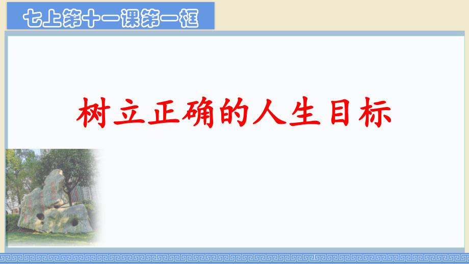 【政治】树立正确的人生目标课件-+2024-2025学年统编版道德与法治七年级上册_第1页