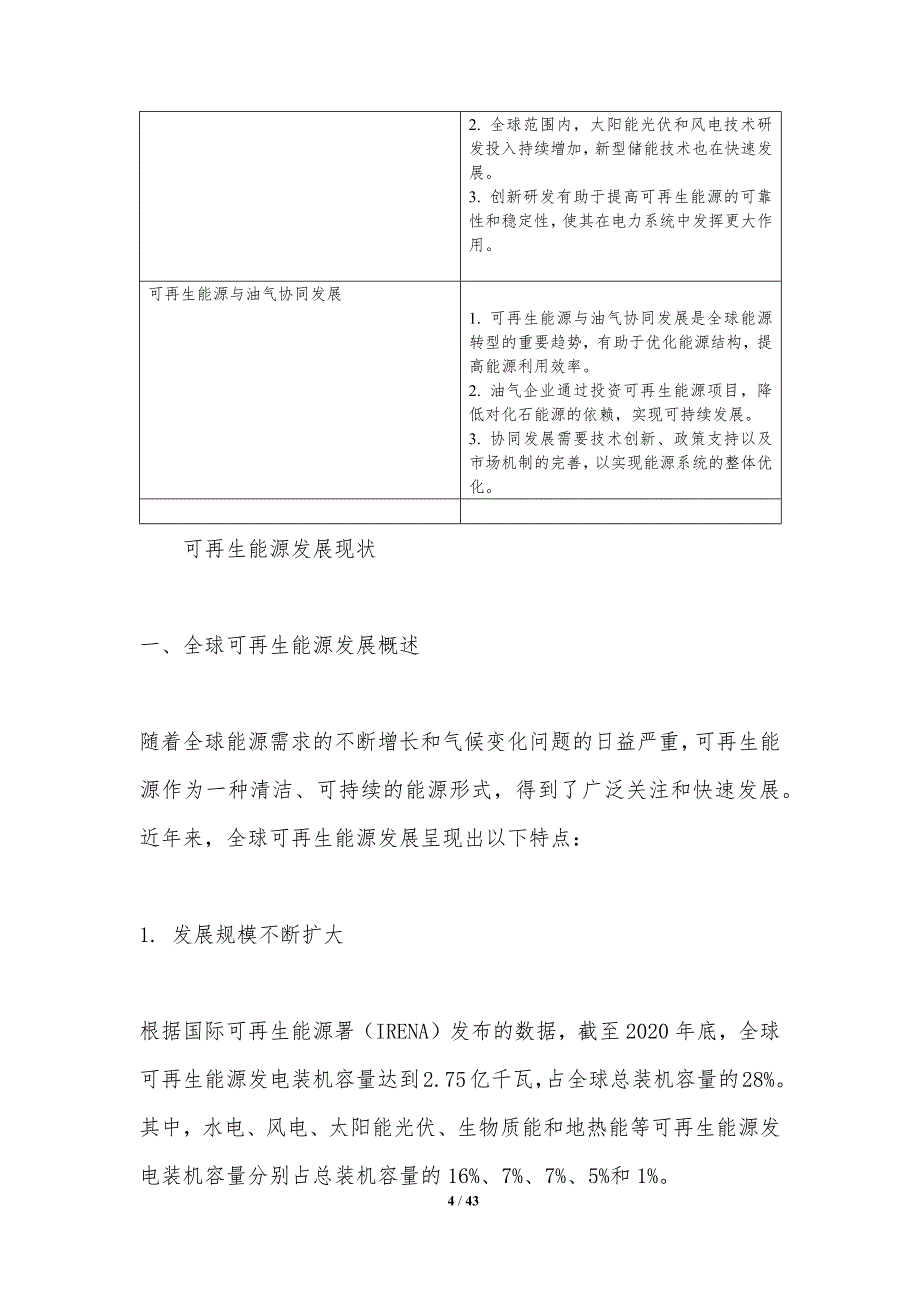 可再生能源与油气协同-第1篇-洞察分析_第4页