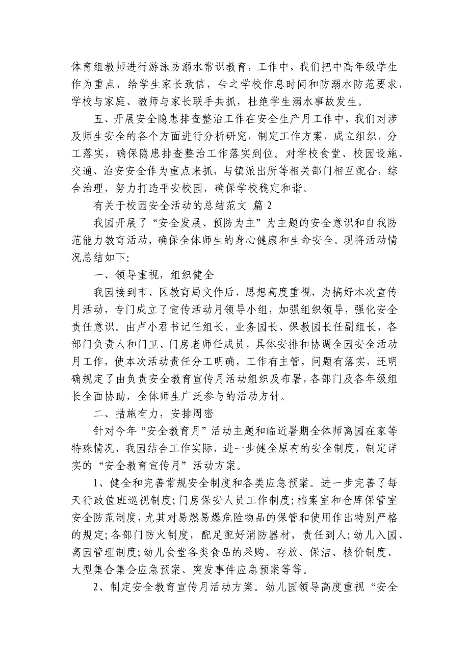 有关于校园安全活动的总结范文（31篇）_第2页