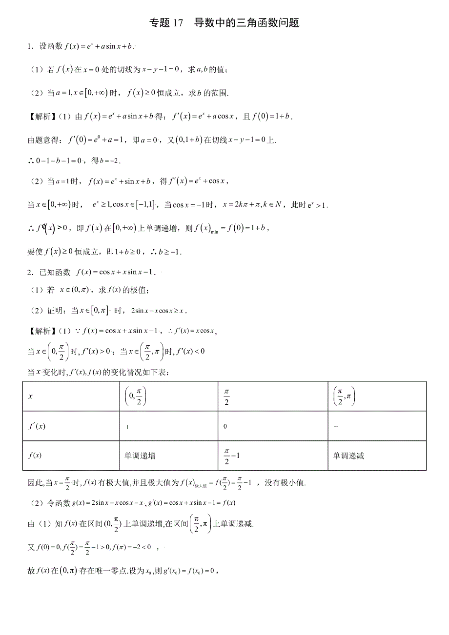 高中数学复习专题17 导数中的三角函数问题解析版_第1页