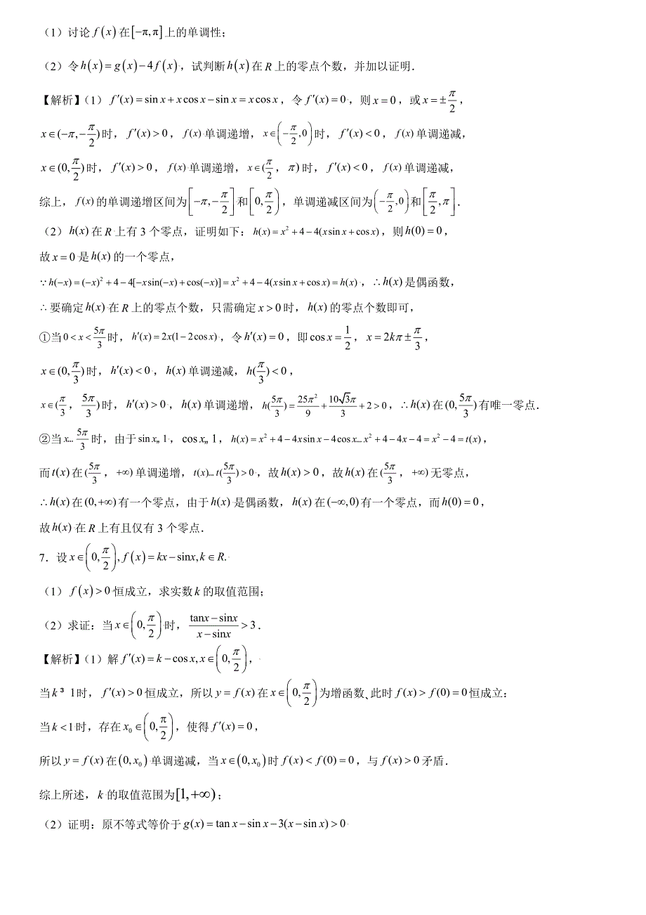 高中数学复习专题17 导数中的三角函数问题解析版_第4页