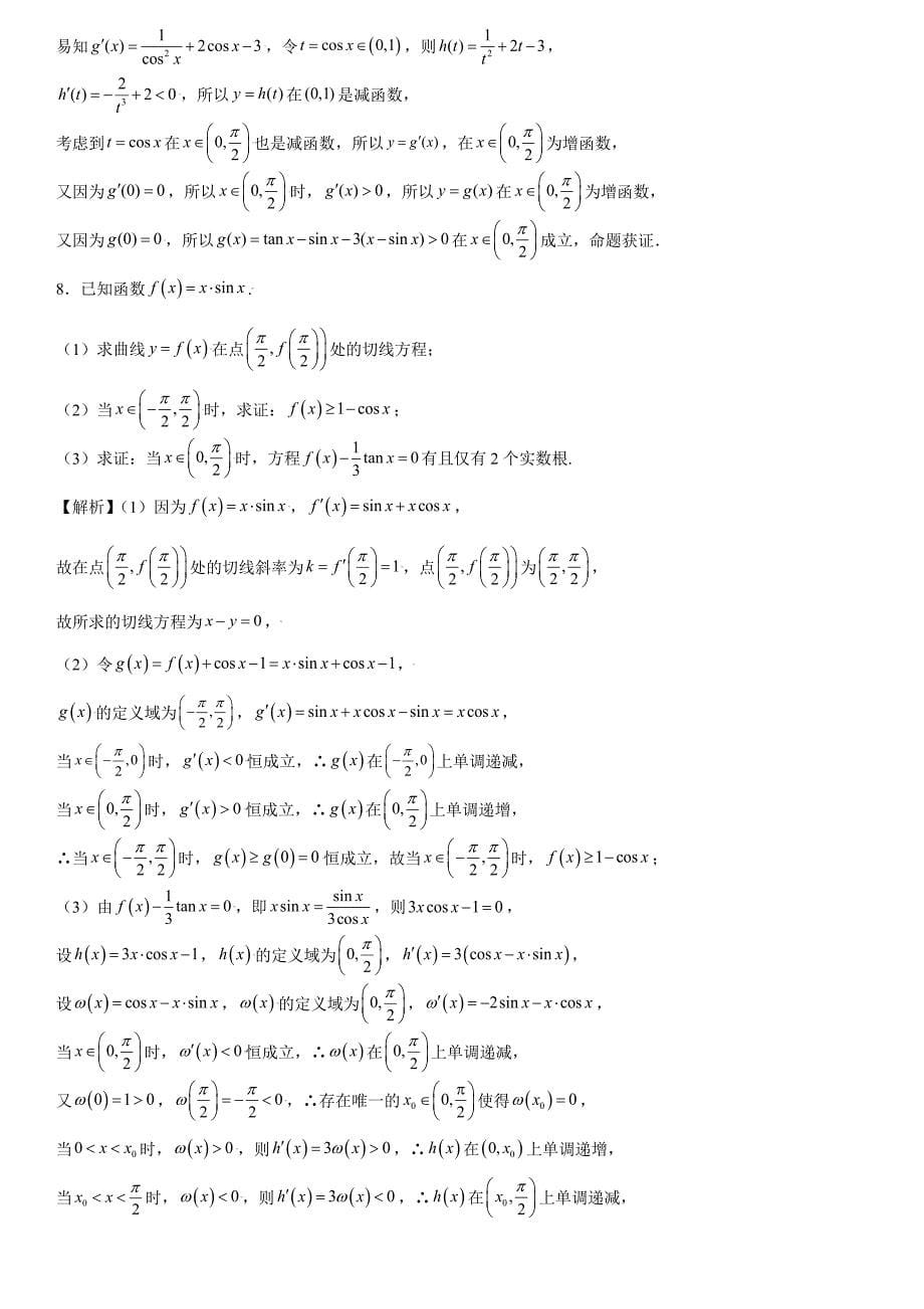 高中数学复习专题17 导数中的三角函数问题解析版_第5页