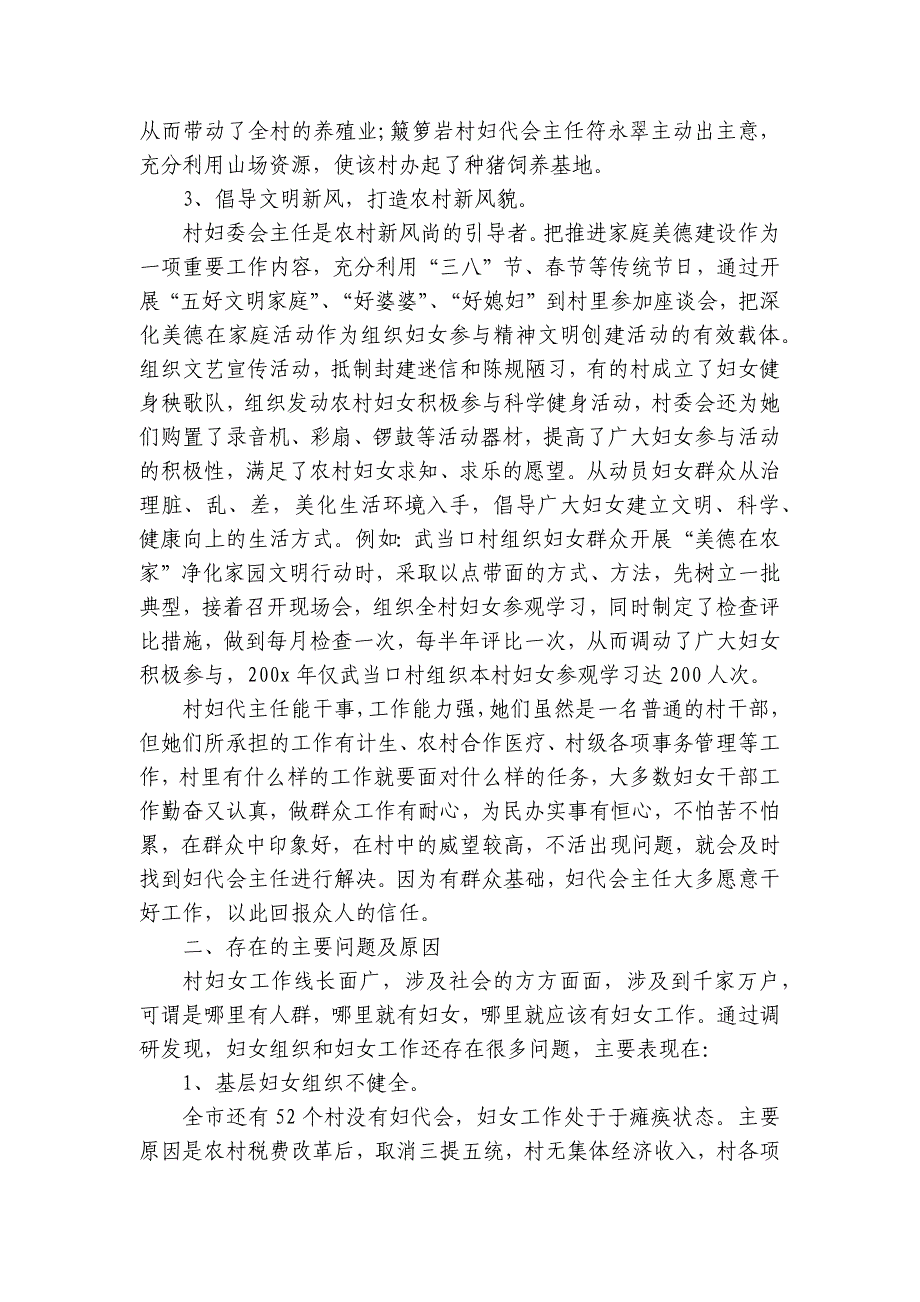 村妇女主任2022-2024-2025年度述职报告工作总结怎么写（17篇）_第4页