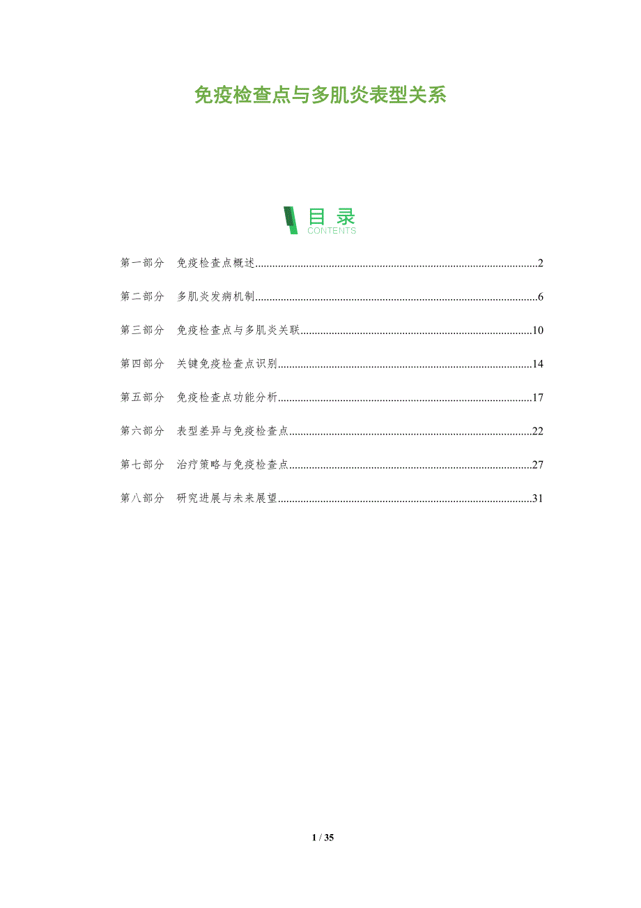 免疫检查点与多肌炎表型关系-洞察分析_第1页