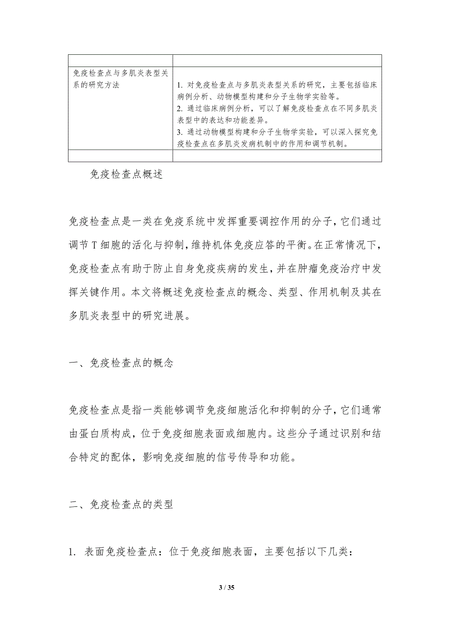 免疫检查点与多肌炎表型关系-洞察分析_第3页