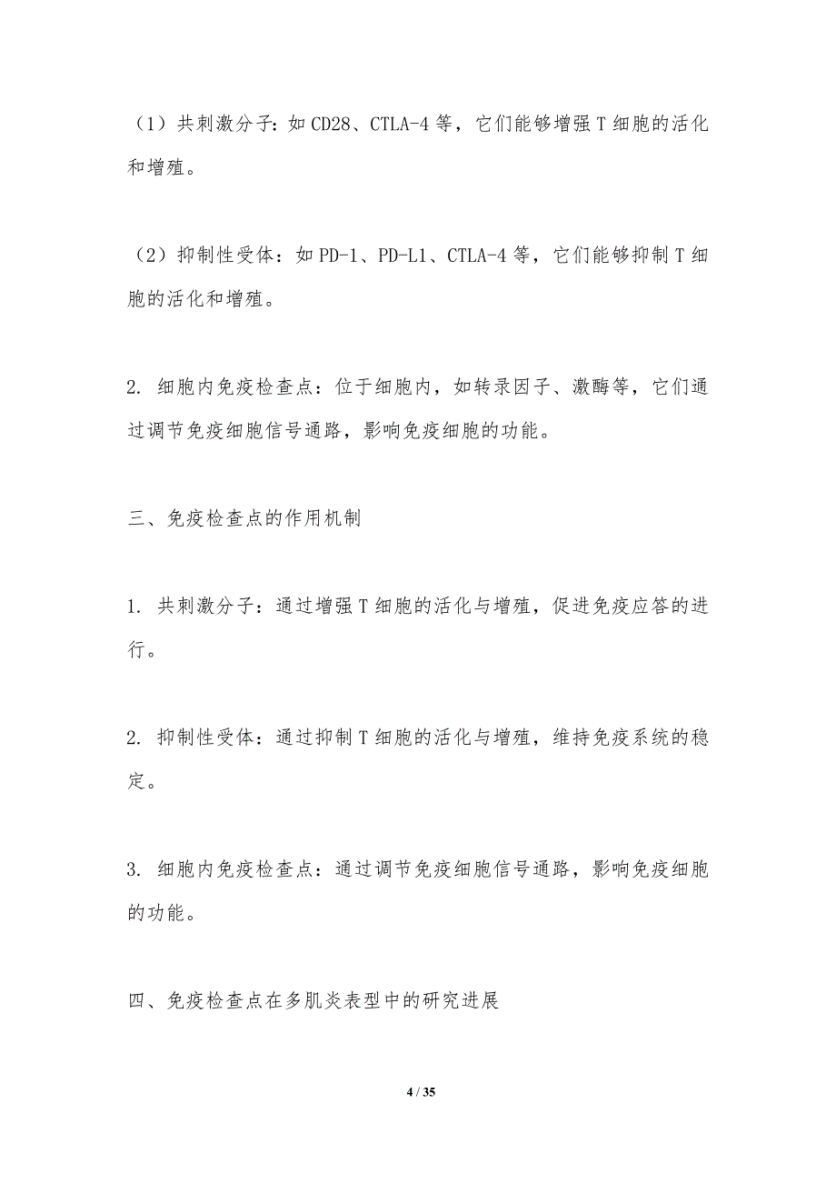 免疫检查点与多肌炎表型关系-洞察分析_第4页