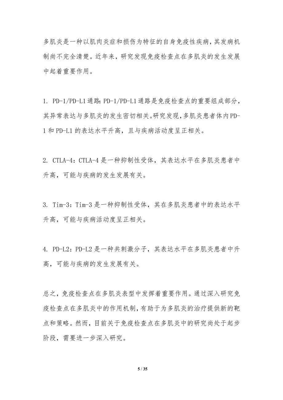 免疫检查点与多肌炎表型关系-洞察分析_第5页