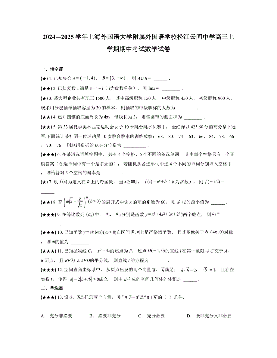 2024—2025学年上海外国语大学附属外国语学校松江云间中学高三上学期期中考试数学试卷_第1页