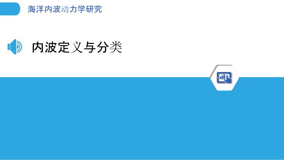 海洋内波动力学研究-洞察分析_第3页