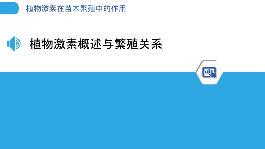 植物激素在苗木繁殖中的作用-洞察分析_第3页