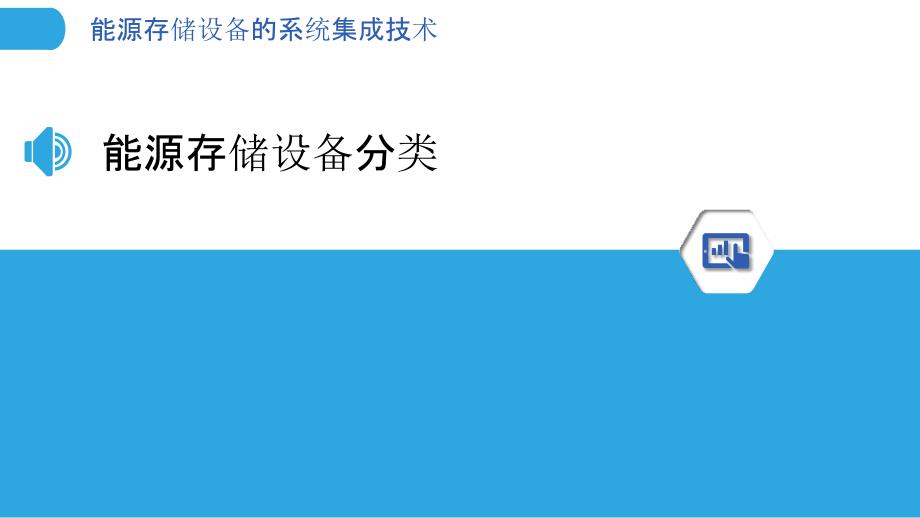 能源存储设备的系统集成技术-洞察分析_第3页