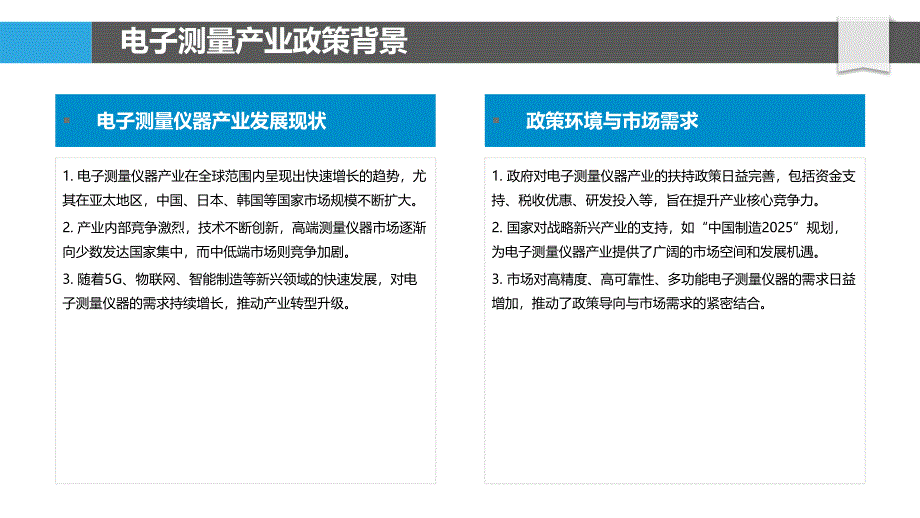 电子测量仪器产业政策分析-洞察分析_第4页