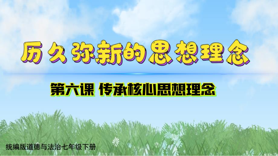 【政治】历久弥新的思想理念课件-+2024-2025学年统编版道德与法治七年级下册_第1页