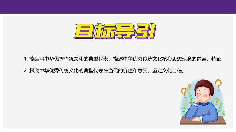 【政治】历久弥新的思想理念课件-+2024-2025学年统编版道德与法治七年级下册_第2页