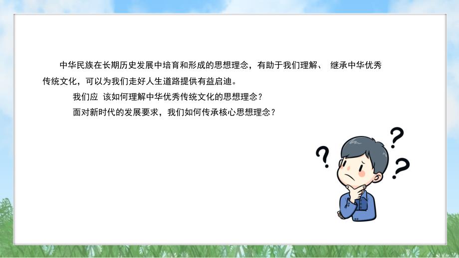 【政治】历久弥新的思想理念课件-+2024-2025学年统编版道德与法治七年级下册_第3页