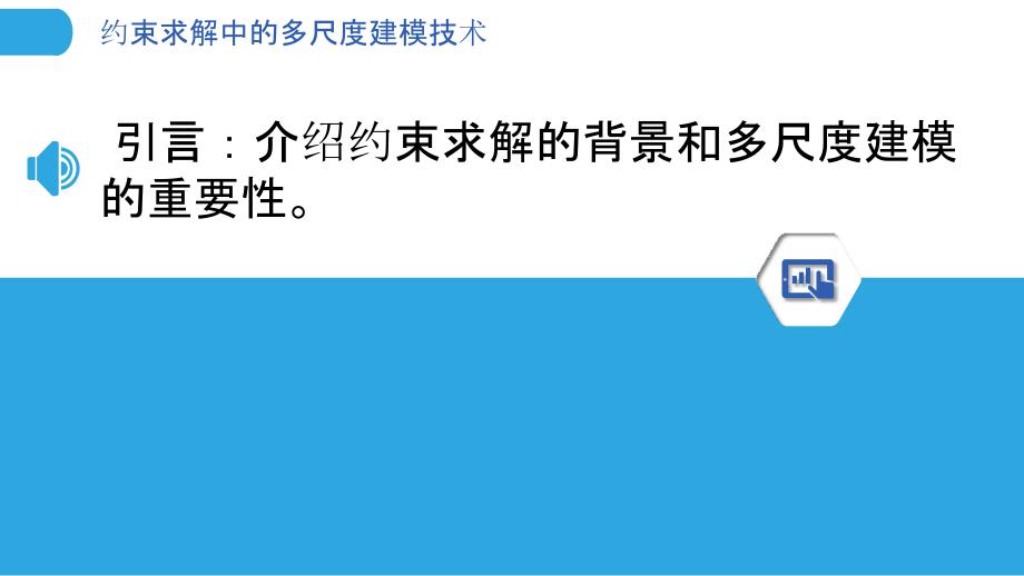 约束求解中的多尺度建模技术-洞察分析_第3页