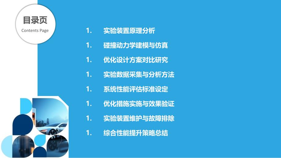 碰撞实验装置的系统优化与性能提升-洞察分析_第2页