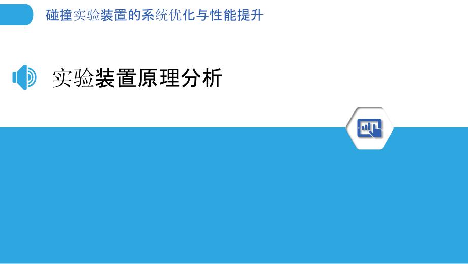 碰撞实验装置的系统优化与性能提升-洞察分析_第3页