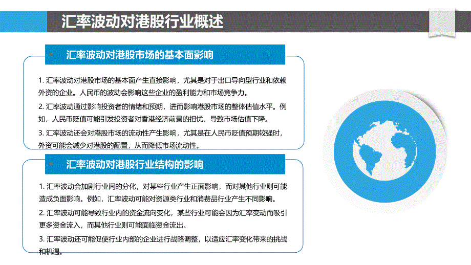 汇率波动对港股行业影响-洞察分析_第4页