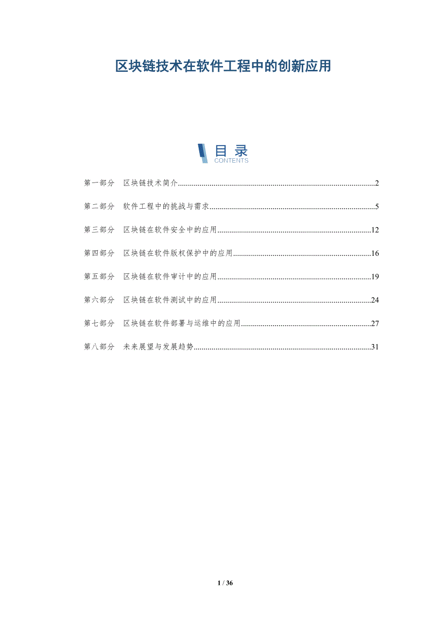 区块链技术在软件工程中的创新应用-洞察分析_第1页