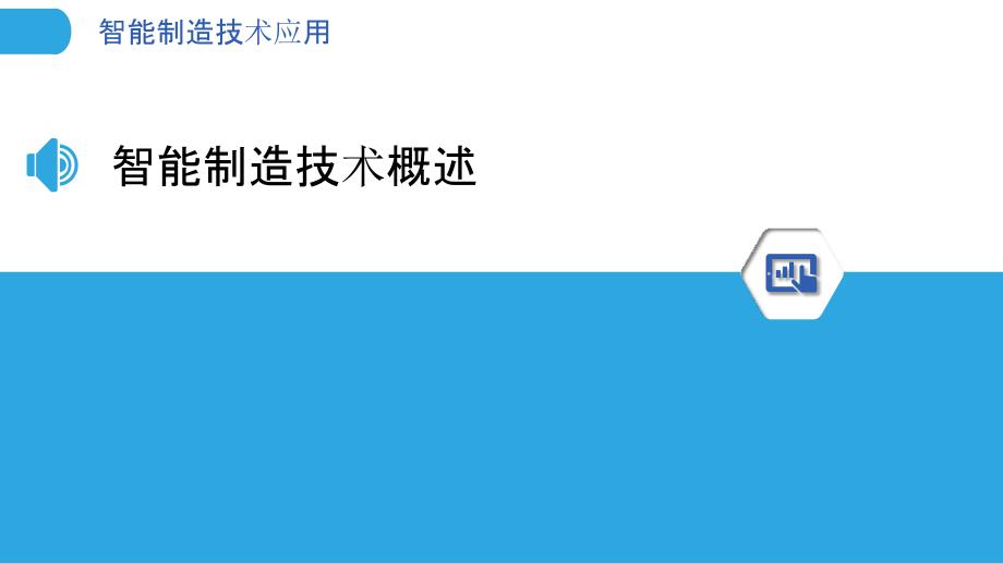 智能制造技术应用-第4篇-洞察分析_第3页