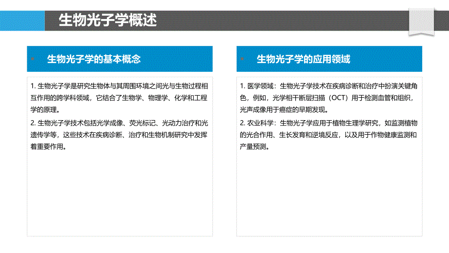 生物光子学在光源中的应用-洞察分析_第4页