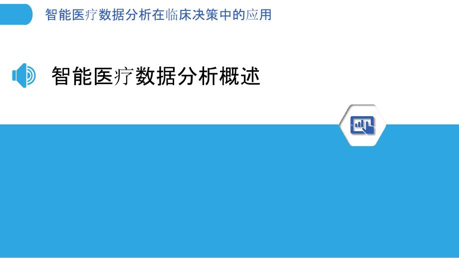 智能医疗数据分析在临床决策中的应用-洞察分析_第3页