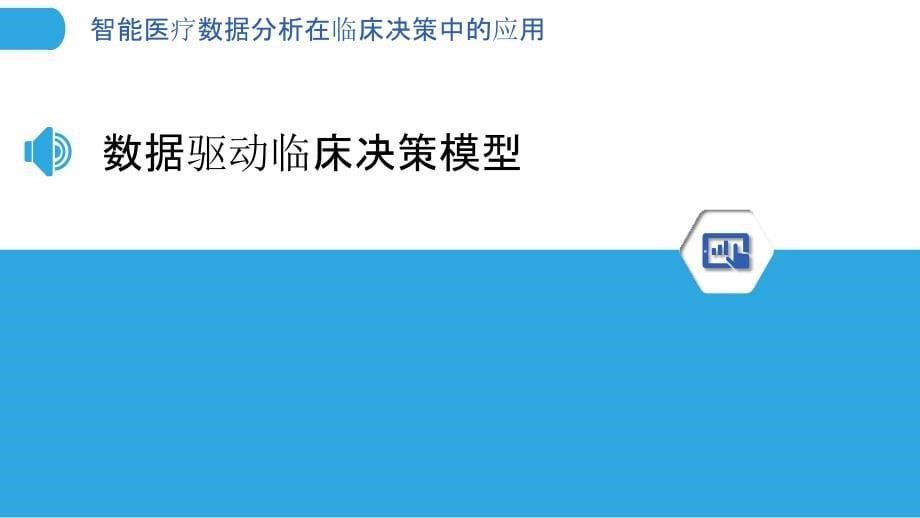 智能医疗数据分析在临床决策中的应用-洞察分析_第5页