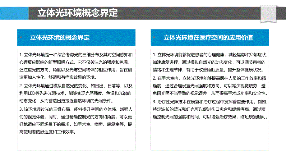 立体光环境在医疗空间的应用策略-洞察分析_第4页