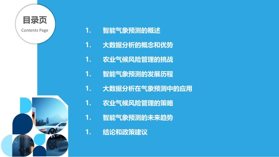 智能气象预测-大数据分析在农业气候风险管理中的应用-洞察分析_第2页