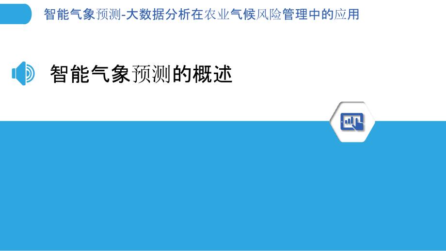 智能气象预测-大数据分析在农业气候风险管理中的应用-洞察分析_第3页