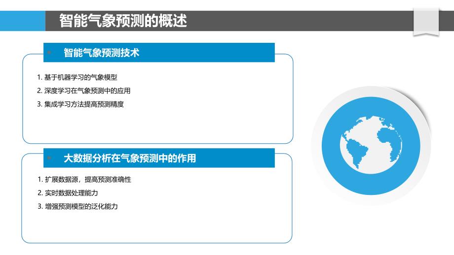 智能气象预测-大数据分析在农业气候风险管理中的应用-洞察分析_第4页