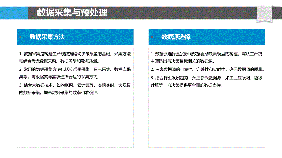 生产线数据驱动决策模型-洞察分析_第4页