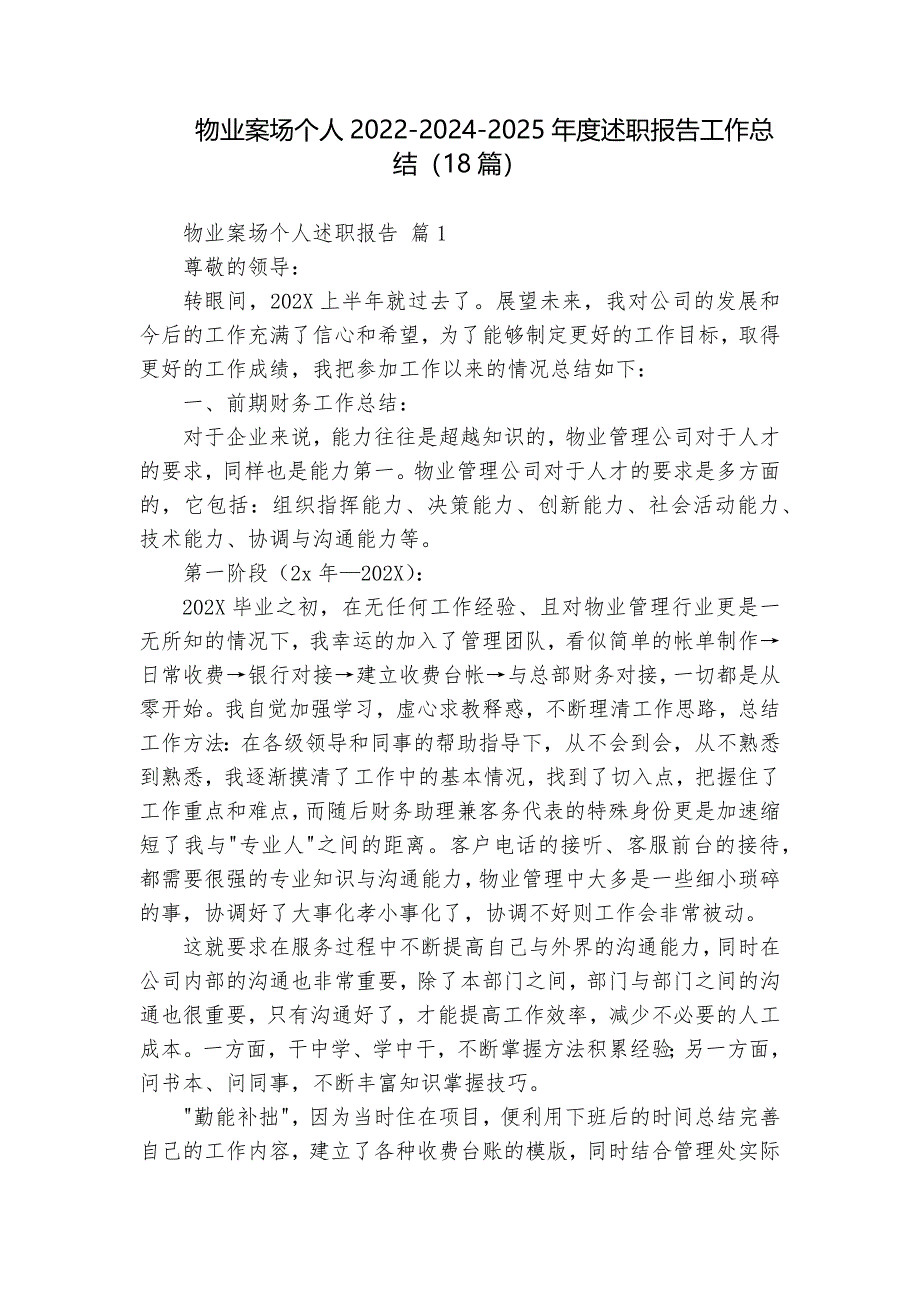 物业案场个人2022-2024-2025年度述职报告工作总结（18篇）_第1页