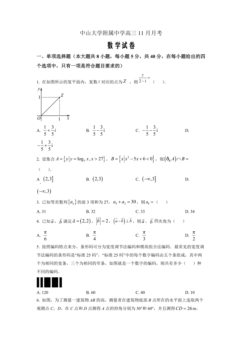 广东省广州市中山大学附属中学2022-2023学年高三上学期期中考数学Word版含答案_第1页